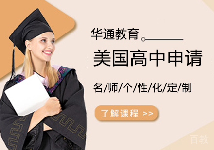 美国高中留学申请