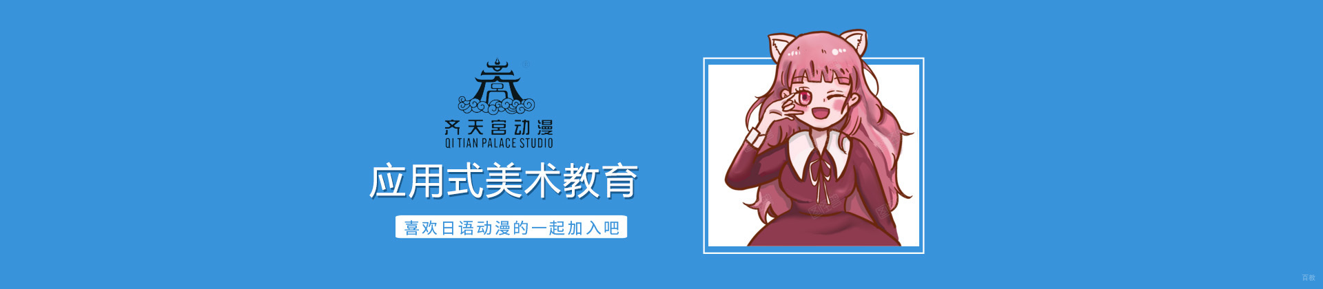 烟台齐天宫动漫研究社