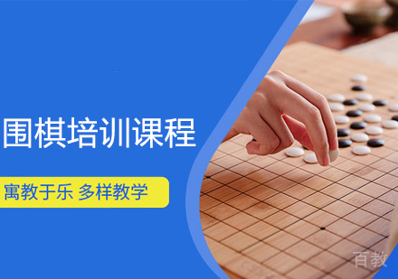 围棋培训课程