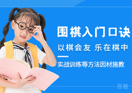围棋入门口诀