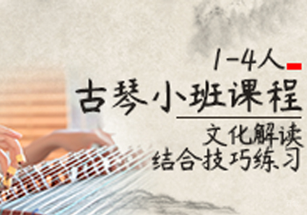 古琴培训班