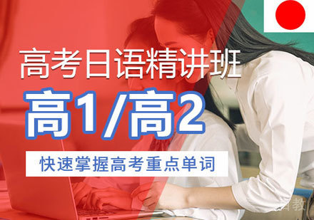 高考日语精讲班