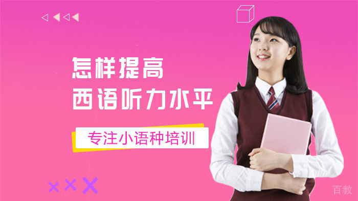 怎样提高西语听力水平 