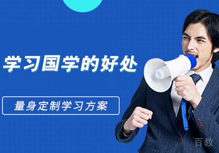学习国学的好处 