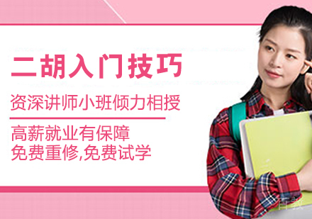 二胡入门技巧 