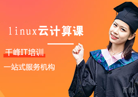 linux云计算课