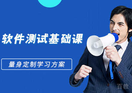 软件测试基础课