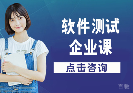 软件测试企业课