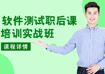 软件测试职后课
