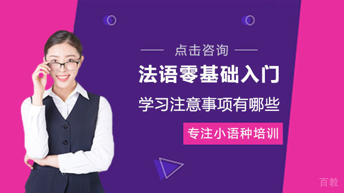 法语零基础入门学习注意事项有哪些 