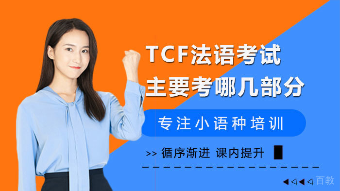 TCF法语考试主要考哪几部分 