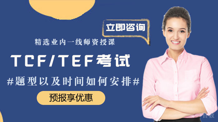 TCF/TEF考试题型以及时间如何安排 