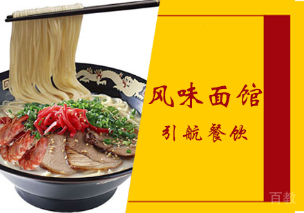 风味面馆培训