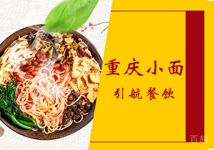 重庆小面培训