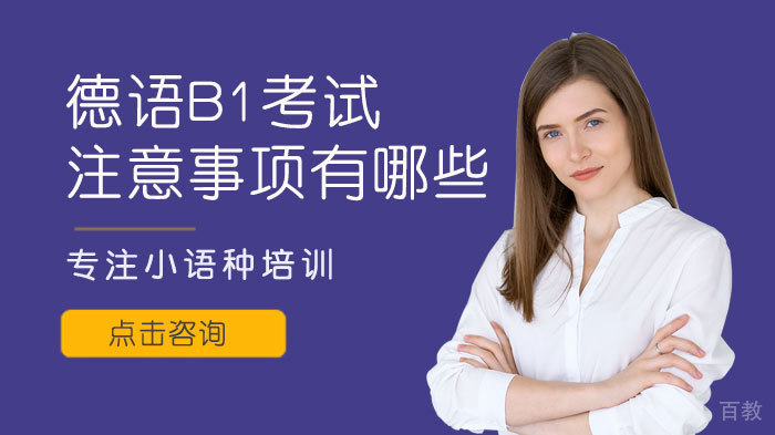 德语B1考试注意事项有哪些