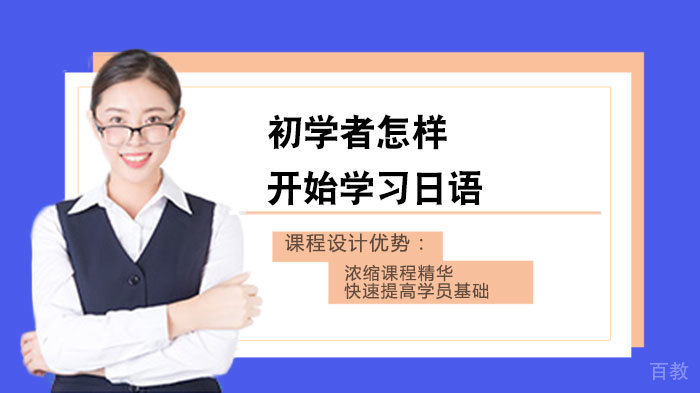 初学者怎样开始学习日语 