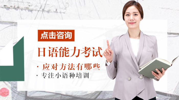 日语能力考试应对方法有哪些 