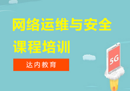 深圳网络运维与安全课程培训