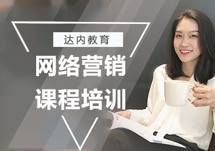 深圳网络营销课程培训