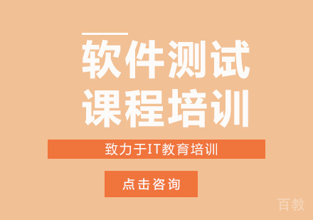 深圳软件测试课程培训