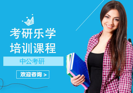 考研乐学培训课程