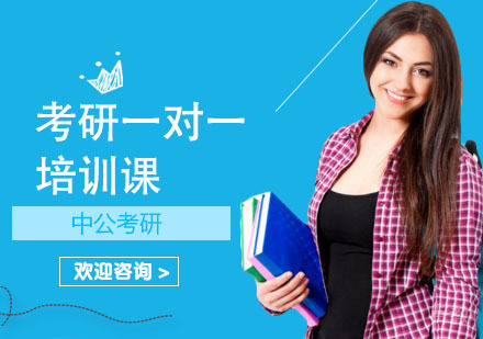 考研一对一培训课