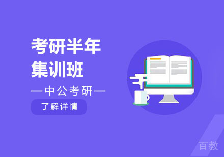 考研半年集训班