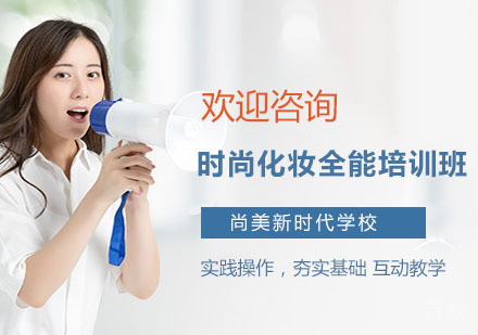 时尚化妆全能培训班