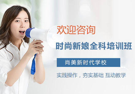 时尚新娘全科培训班