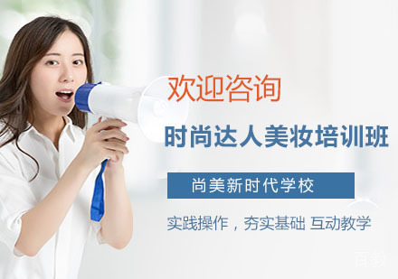 时尚达人美妆培训班