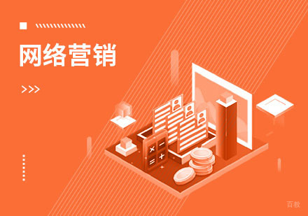 网络营销课程