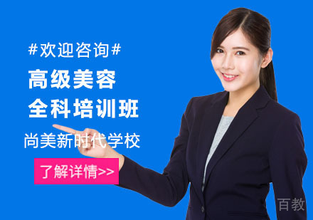 高级美容全科培训班