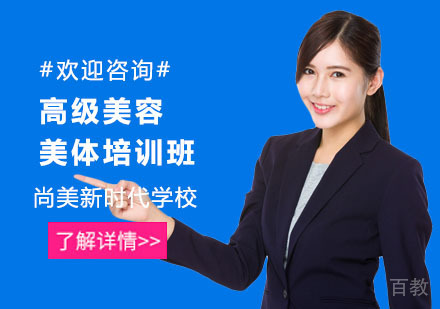 高级美容美体培训班