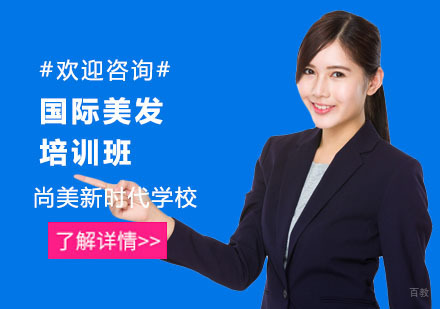 国际美发培训班