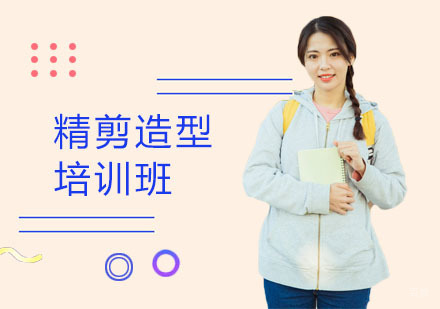 精剪造型培训班