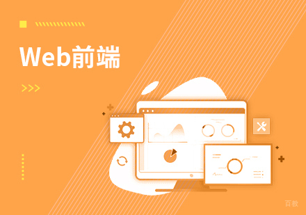Web前端课程
