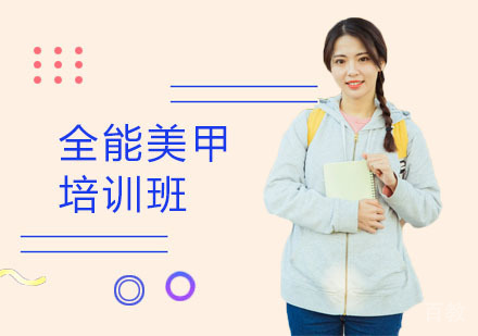 全能美甲培训班