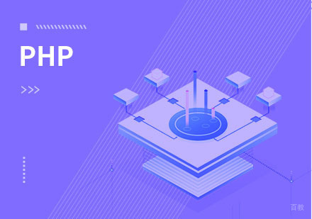 PHP课程培训