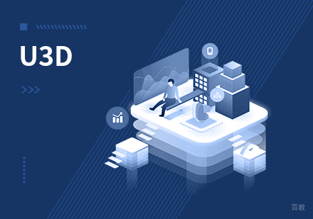 U3D课程
