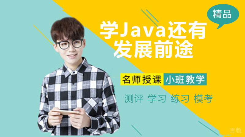 学Java还有发展前途吗？ 