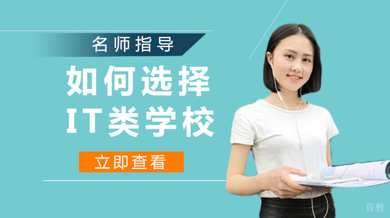如何选择IT类学校？