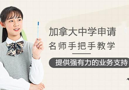 加拿大中学申请课程