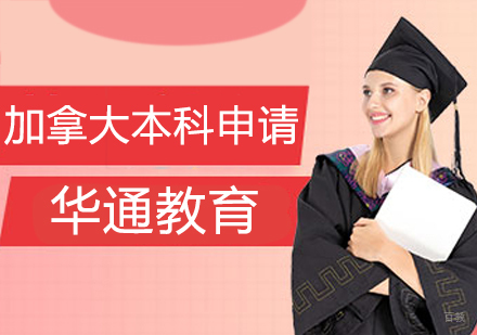 加拿大本科申请课程