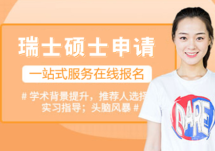 瑞士硕士申请课程
