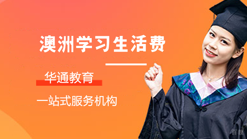 《澳洲留学生活费》 