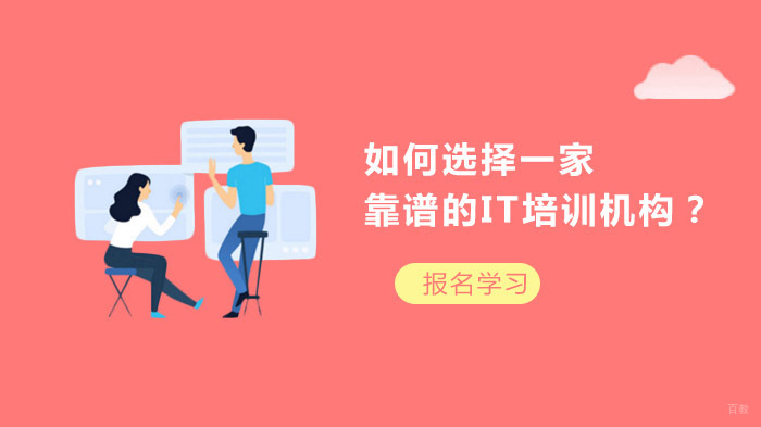 如何选择一家靠谱的IT培训机构？ 