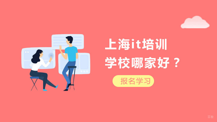 上海it培训学校哪家好？ 