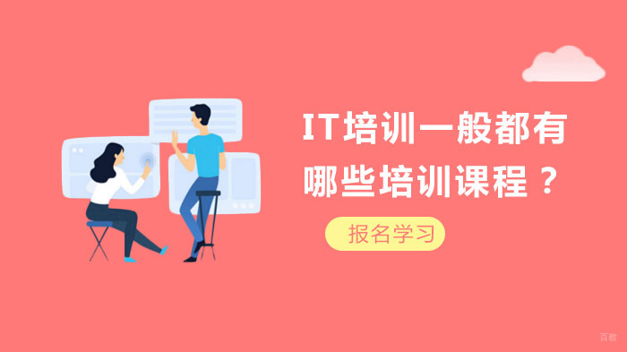 IT培训一般都有哪些培训课程？ 
