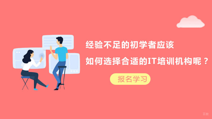 经验不足的初学者应该如何选择合适的IT培训机构呢？ 