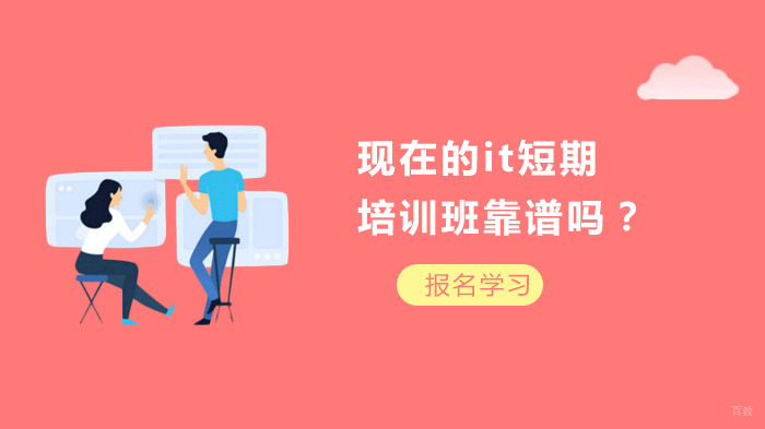 现在的it短期培训班靠谱吗？ 